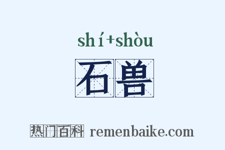 石兽是什么意思的图片